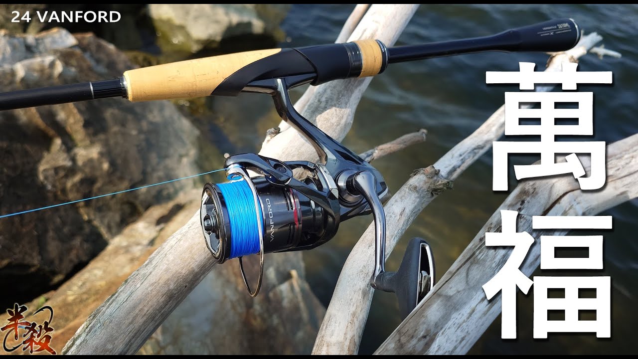 【神機再臨】SHIMANO 24 VANFORD 高CP值輕型紡車  詳細測評！“禧瑪諾”最新中堅力量有否再續輝煌？ 半殺 #路亞 #釣魚