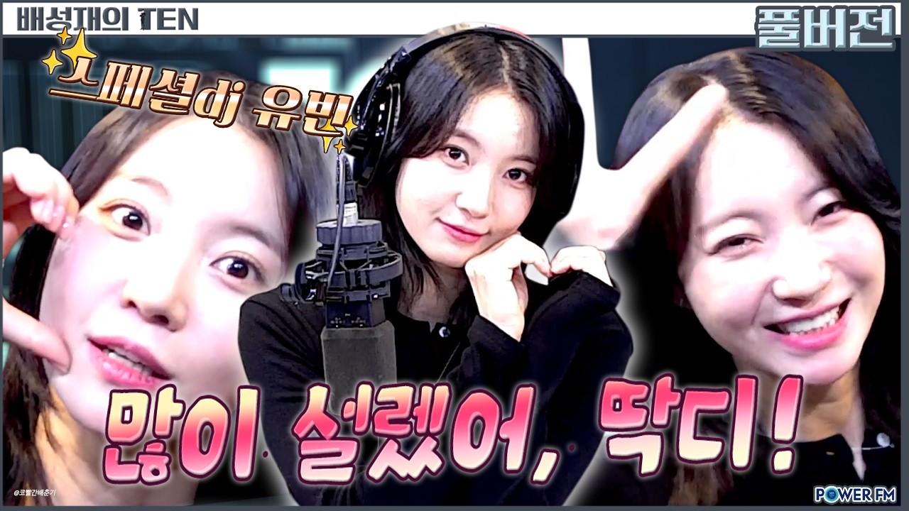 ✨스페셜dj 유빈, 문자 읽히니 살짝 설렜어, 난💗| 오마이걸 배유빈의 텐 | 배성재의 텐 20260209