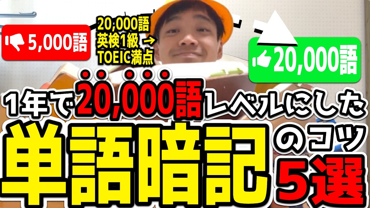 【最短最速】1年で20,000語覚えた単語暗記のコツ5選【手元動画あり】