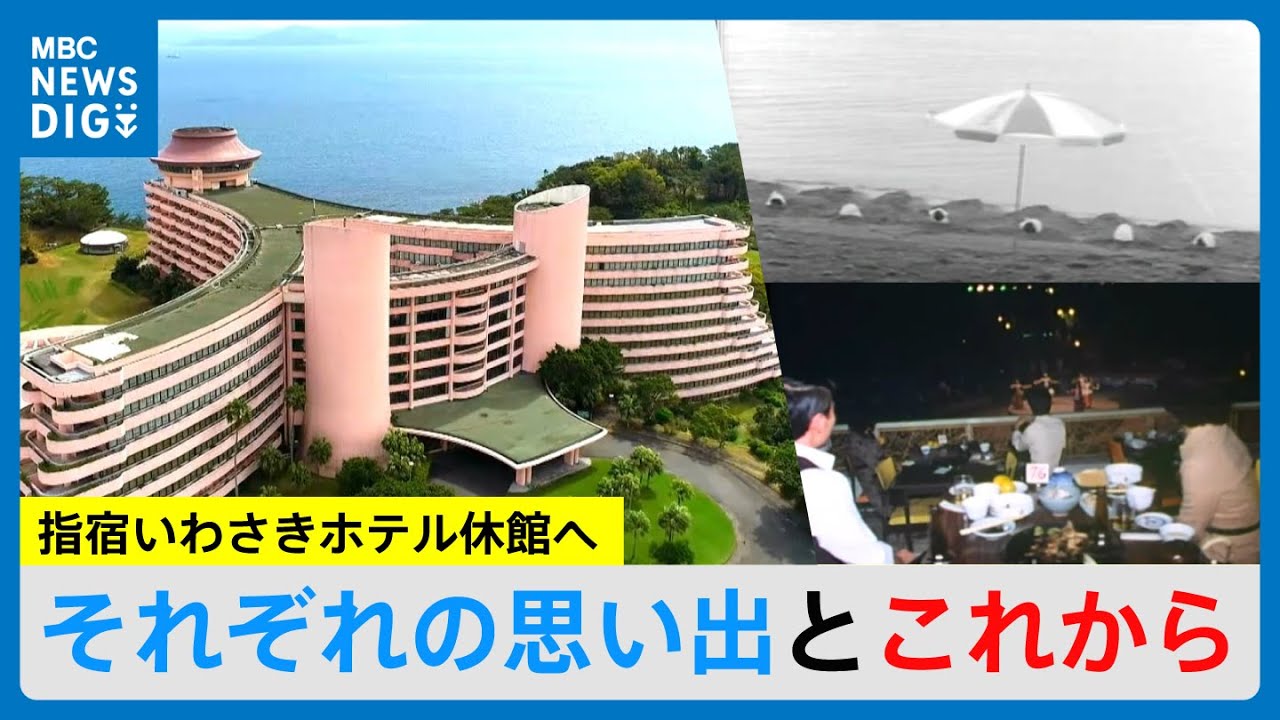 1日500組超のカップルが…新婚ブームでにぎわった老舗「指宿いわさきホテル」6月休業へ　再起かけた挑戦(MBCニューズナウ 2025年4月23日放送）
