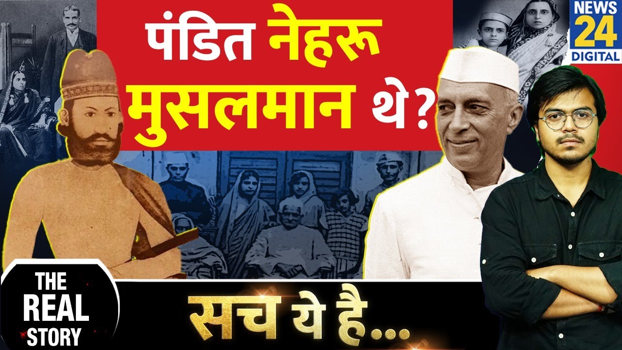 The Real Story: पंडित जवाहरलाल नेहरू मुसलमान थे ? Pandit Jawaharlal Nehru was Muslim ? Rahul Gandhi