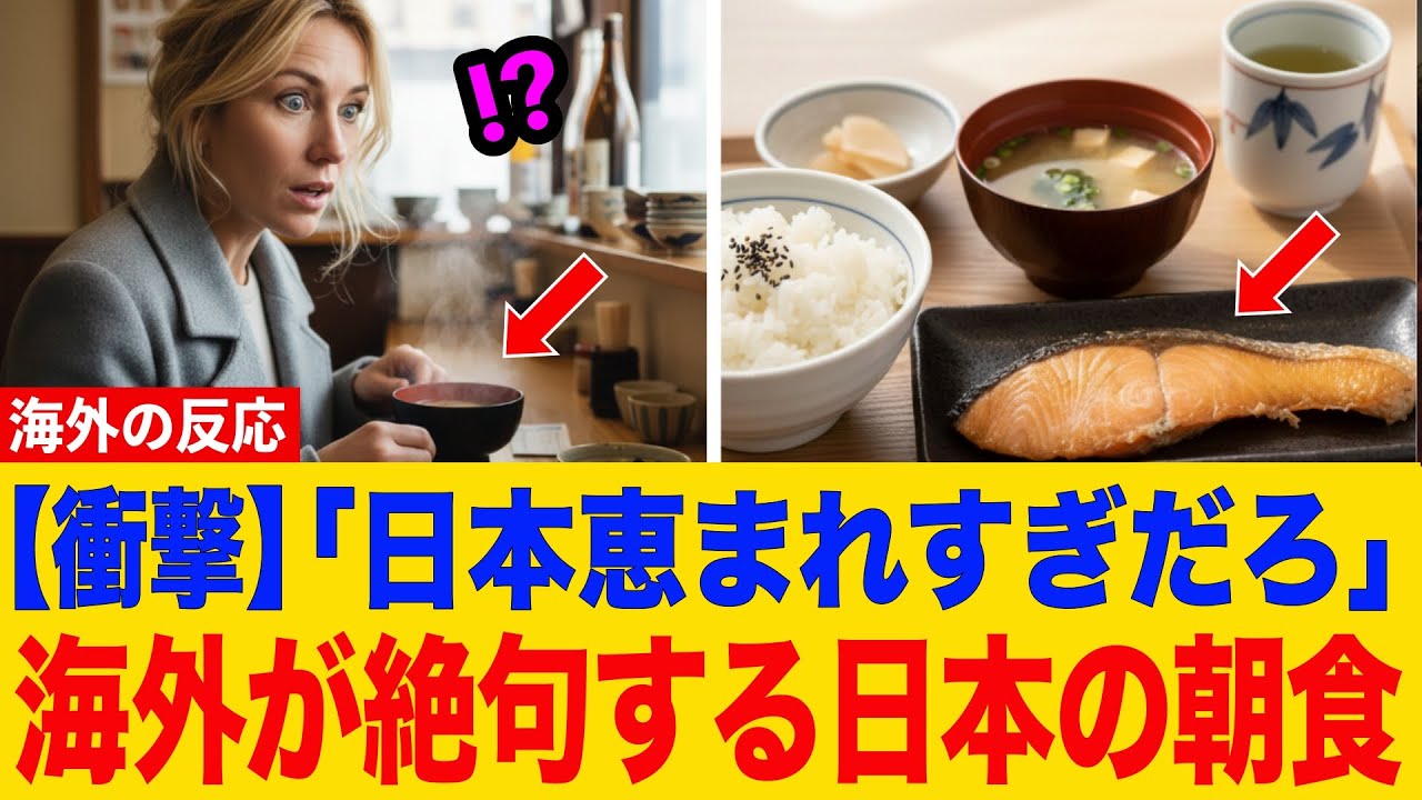 【衝撃】たったの440円で脂ノリ抜群の銀鮭＆熱々みそ汁！3日連続リピートした驚愕のコスパ和朝食、世界が叫ぶ“これが日本の朝食”【海外の反応】