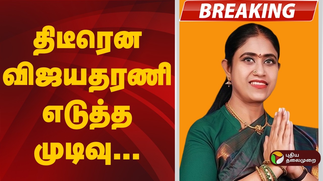 #BREAKING | திடீரென விஜயதரணி எடுத்த முடிவு | Vijayadharani | TVK | CM Vijay