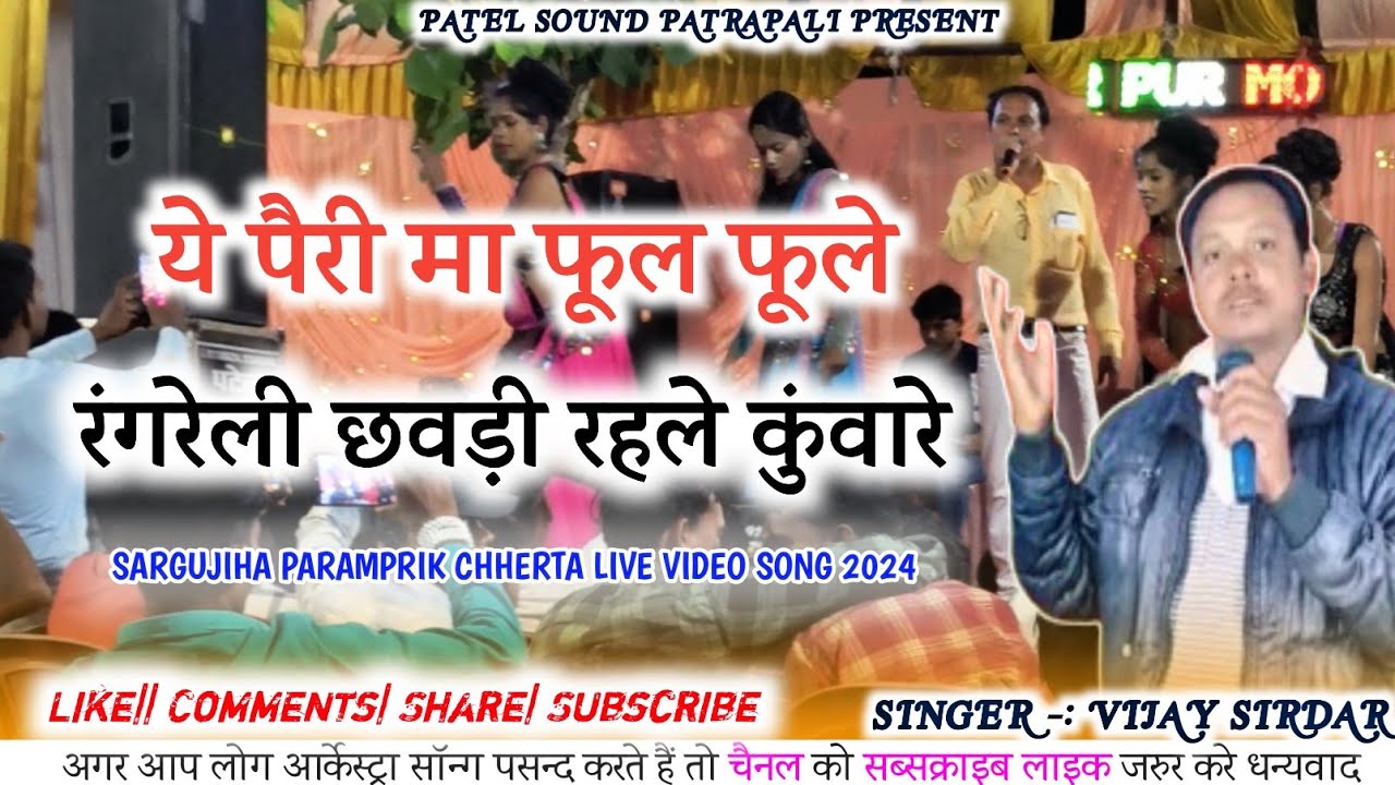 ये पैरी मा फूल फुले ! Ye Pairi Me Phool Phoole ! Patel Sound Patrapali ! Singer :- Vijay Sirdar