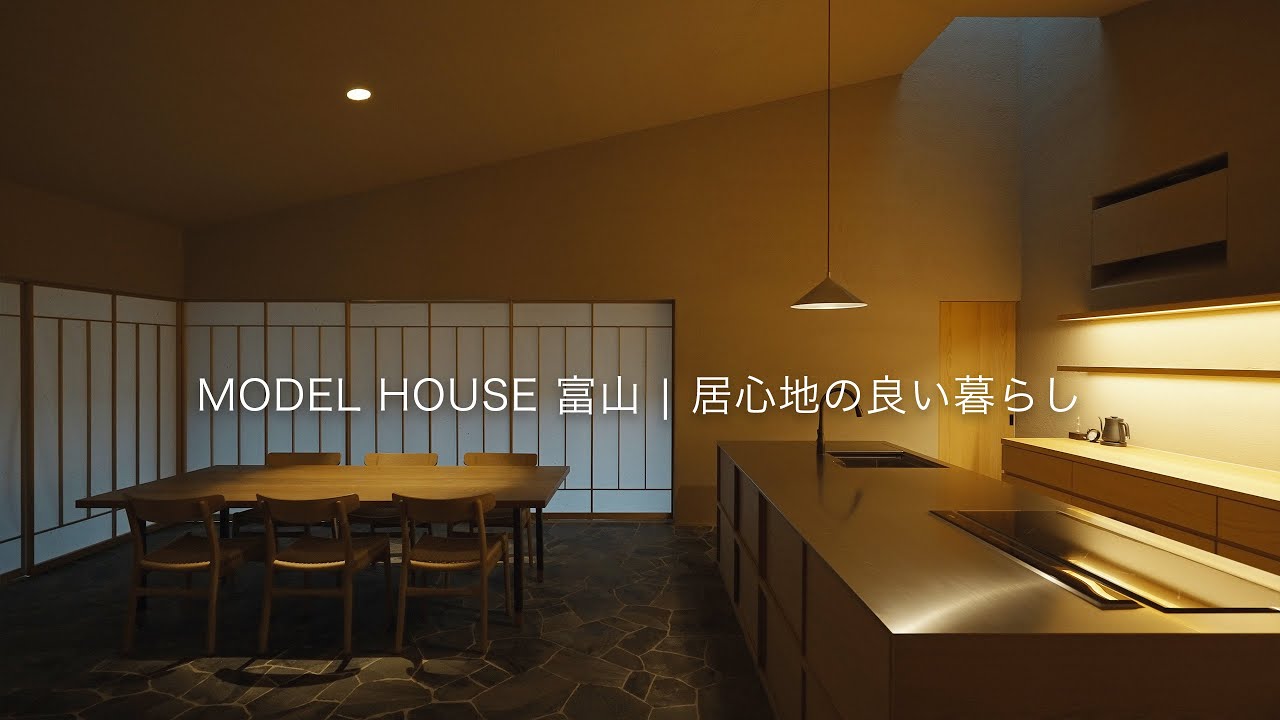 モデルハウス富山｜居心地の良い暮らし｜光と風が抜ける開放的なLDKと中庭のある家