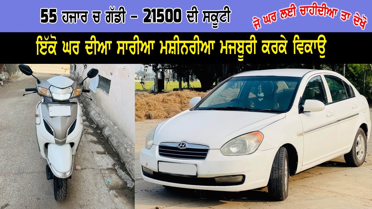 55 ਹਜਾਰ ਦੀ ਗੱਡੀ - 21500 ਹਜਾਰ ਦੀ ਸਕੂਟੀ - ਜੇ ਘਰ ਲਈ ਲੈਣੀਆ ਨੇ ਤਾ ਬਹੁਤ ਚੰਗੀਆ ਮਸ਼ੀਨਰੀਆ ਨੇ - ਇੱਕੋ ਘਰ ਨੇ.....