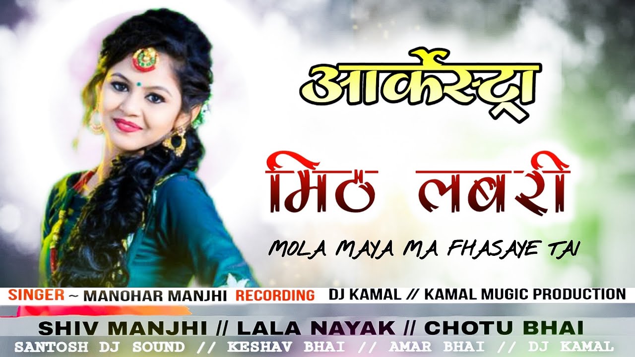MITH LABRI MOLA MAYA MA FHASAYE TAI // ( आर्केस्ट्रा  ) ~ARKESTRA MANOHAR MAJHI new cg arkestra song