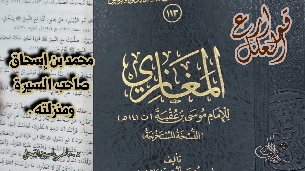 39- محمد بن إسحاق صاحب السيرة ومنزلته // د. ماهر ياسين الفحل
