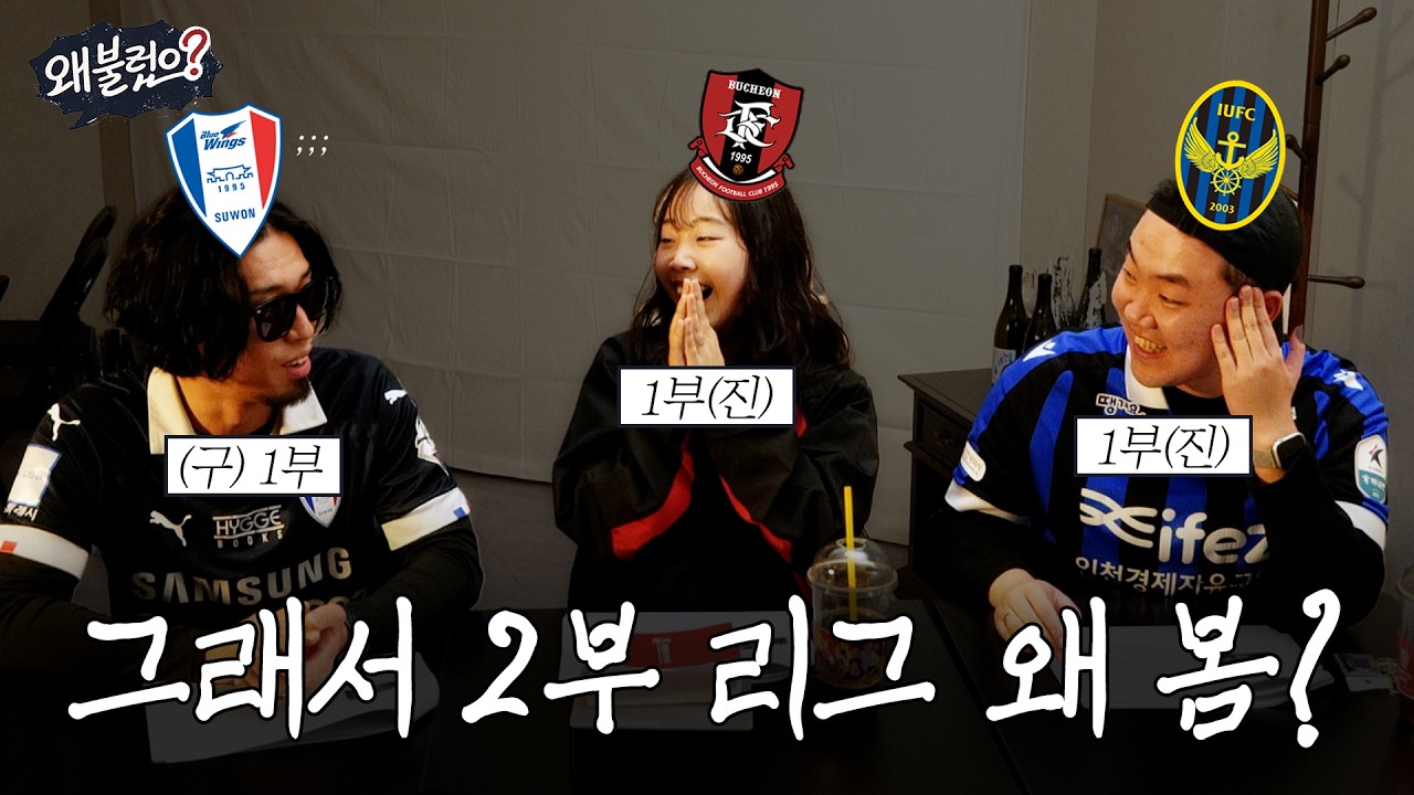 아니 우리는 원래 2부 리그 팀이 아니었어요 ㅣ 왜불렀으 EP.1