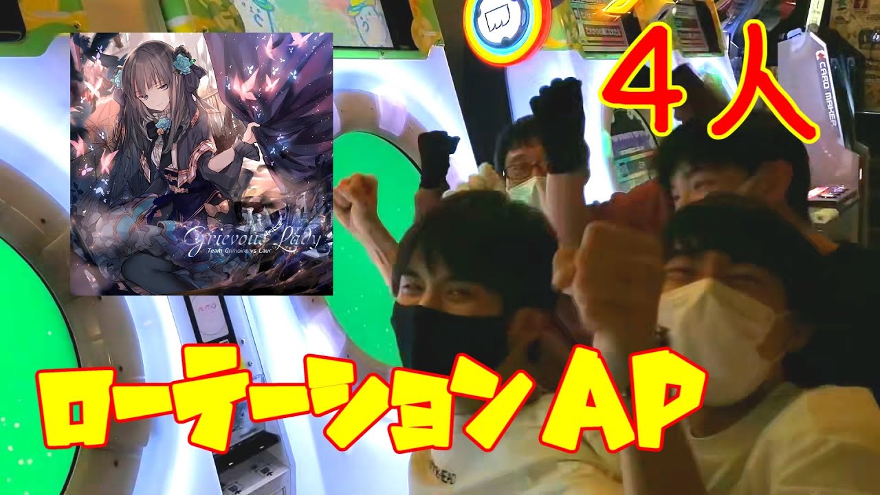 【4人で】Grievous Lady  MASTER ローテーションAP【maimai】
