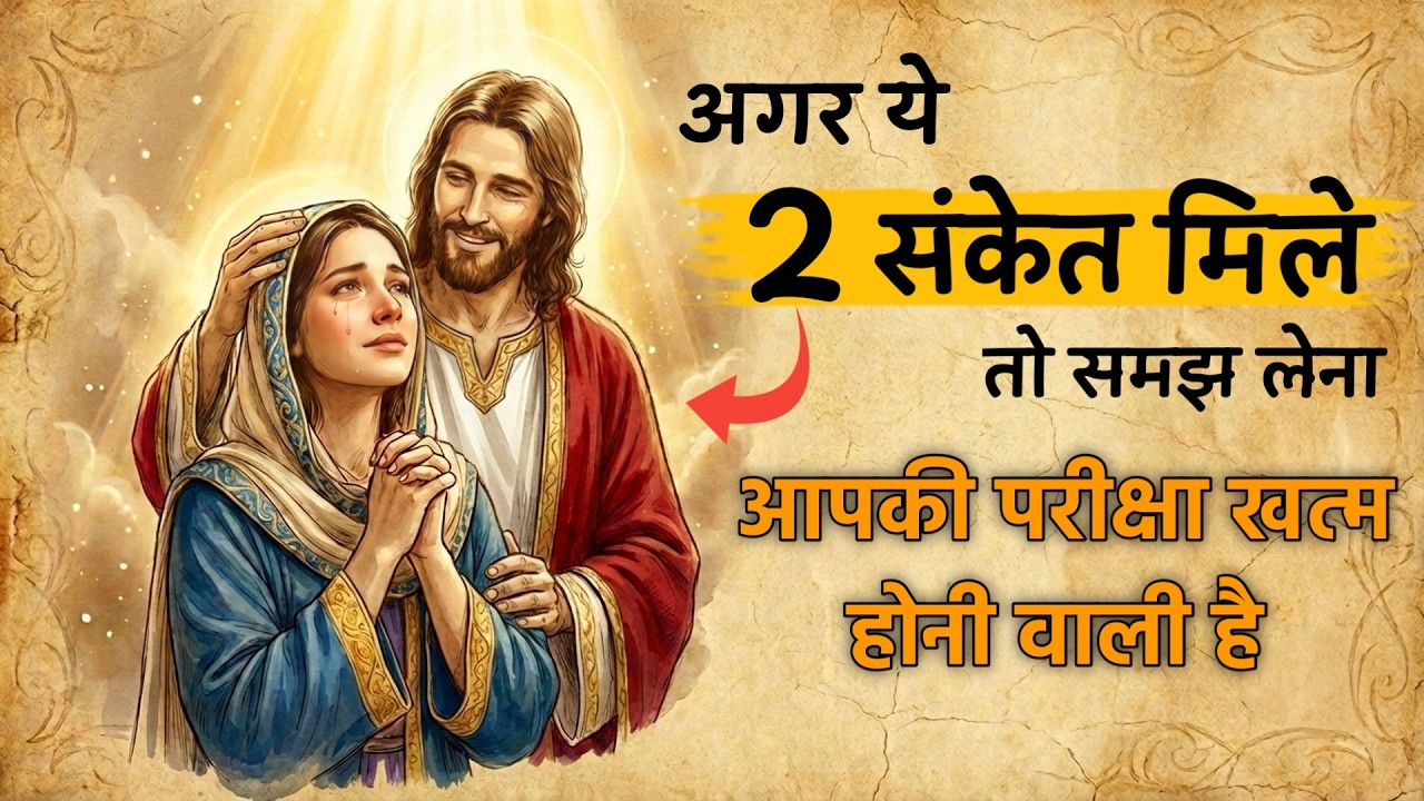 बाइबल के अनुसार  ये 3 संकेत दिख रहे हैं तो समझ लीजिए – परमेश्वर आपकी परीक्षा समाप्त करने वाले हैं