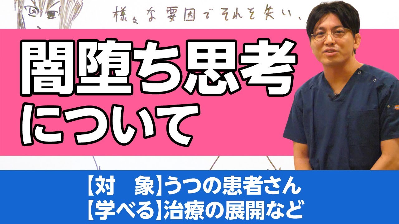 闇堕ち思考について解説します #早稲田メンタルクリニック #精神科医 #益田裕介 / moratorium