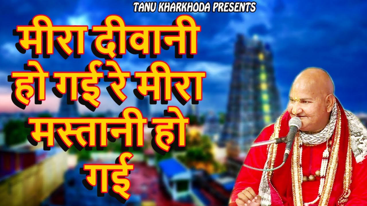 मीरा दीवानी हो गई रे मीरा मस्तानी हो गई !! Baba Rasik Pagal Ji Mharaj !! Tanu Kharkhoda  2023