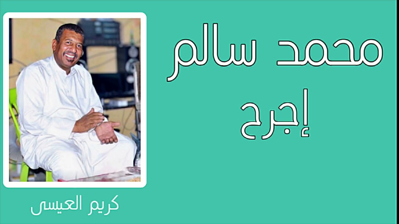 محمد سالم ( خشابة ) .. إجرح وعذب على ما تشتهي