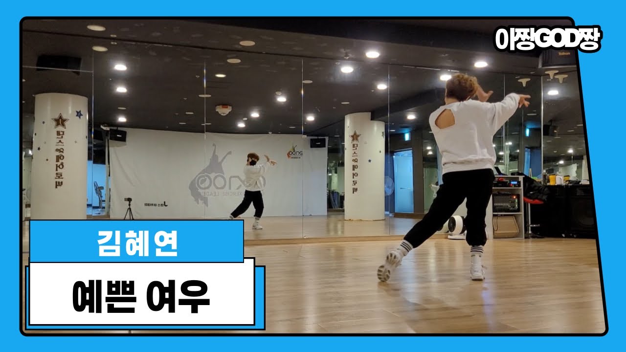 예쁜 여우 - 김혜연 | 제이댄스&에어로빅 | 트로트댄스 | 다이어트댄스 | GX100북구화명지부