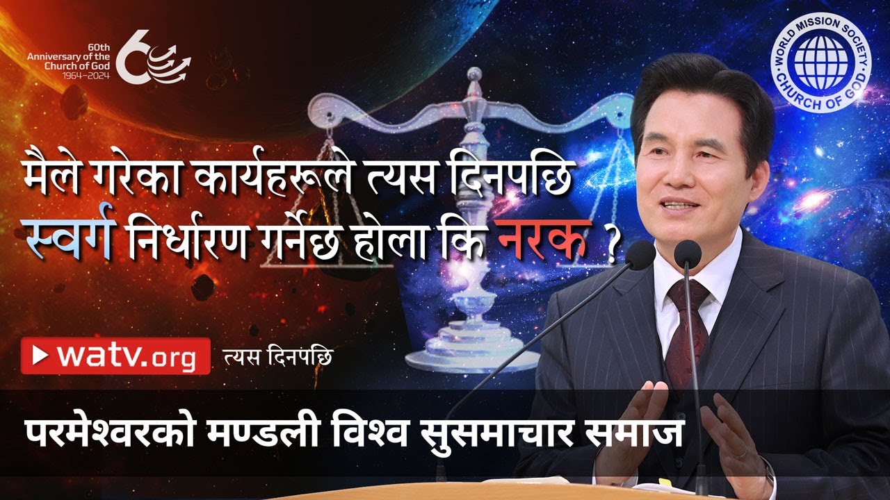 त्यस दिनपछि | परमेश्वरको मण्डली