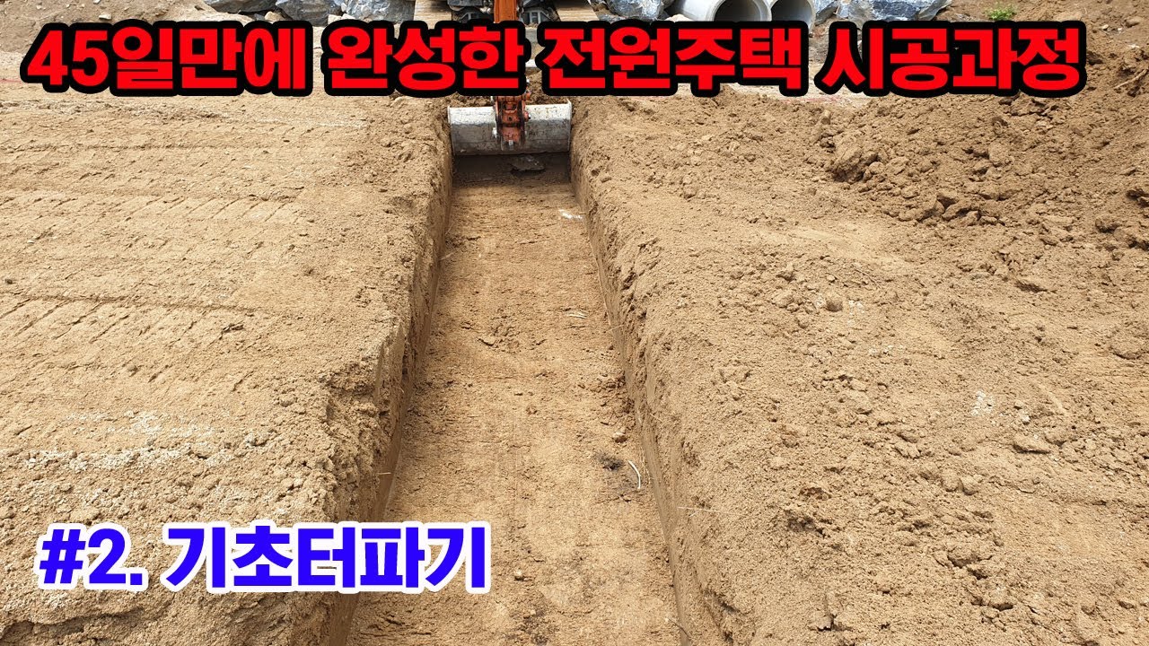 #2 공사첫날/기초공사/ 기초터파기/ 버림콘크리트