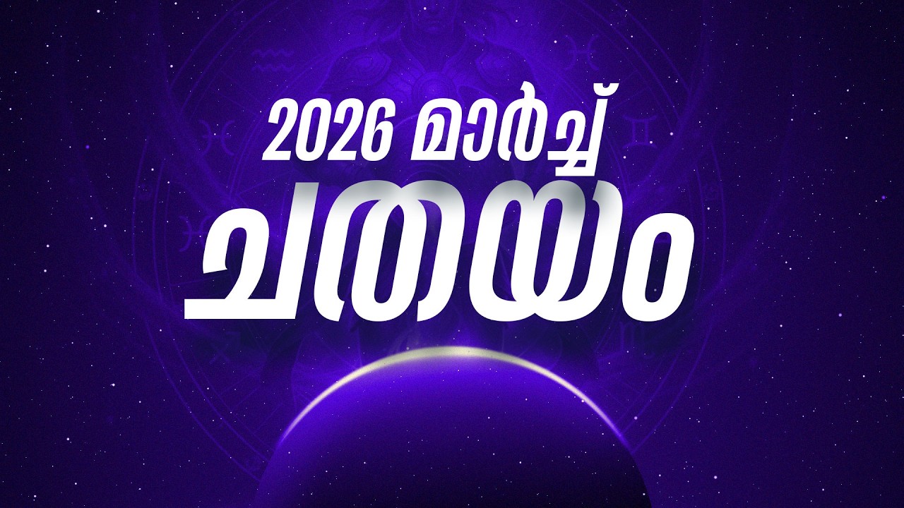 ചതയം നക്ഷത്രഫലം 2026 മാർച്ച് | Chathayam Nakshatra March 2026 Horoscope Malayalam