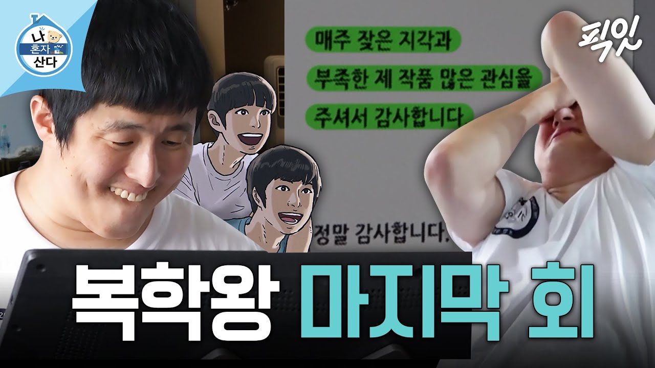 [나혼자산다] 마지막 회까지 마감 늦어버린 지각84 MBC210709방송