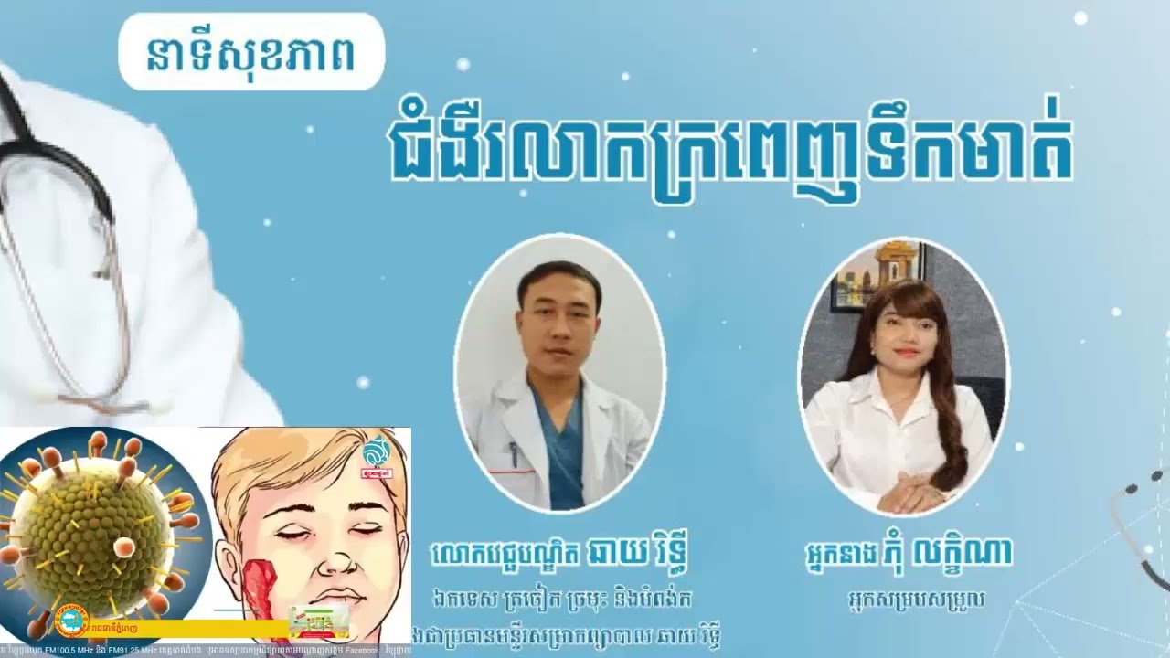 Salivary gland infection ជំងឺរលាកក្រពេញទឹកមាត់ វេជ្ជបណ្ឌិត ឆាយ រិទ្ធី