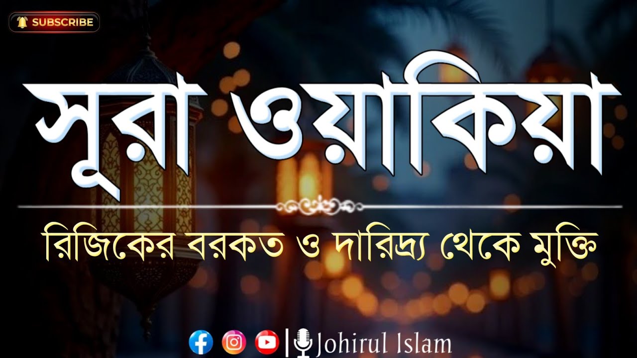 সূরা ওয়াকিয়া | রিজিকের বরকত ও দারিদ্র্য থেকে মুক্তির শক্তিশালী সূরা