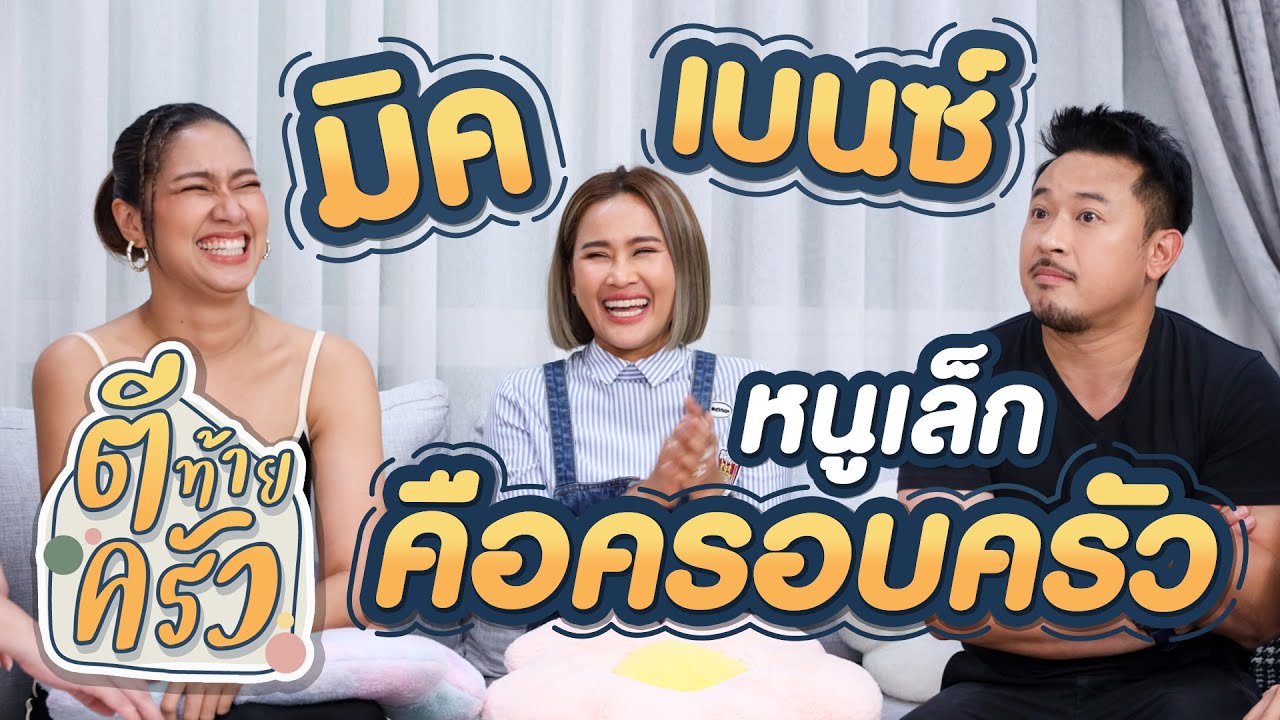 มิค เบนซ์ หนูเล็ก คือครอบครัว | ตีท้ายครัว