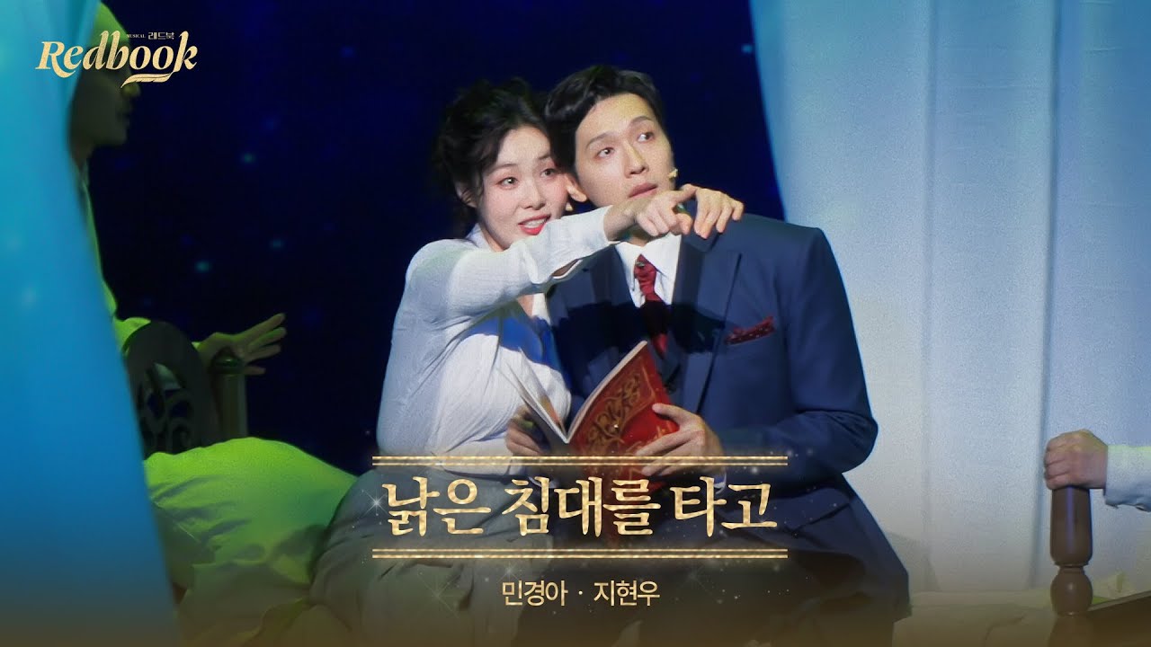 [레드북] 공연 클립 공개 #3 - 낡은 침대를 타고