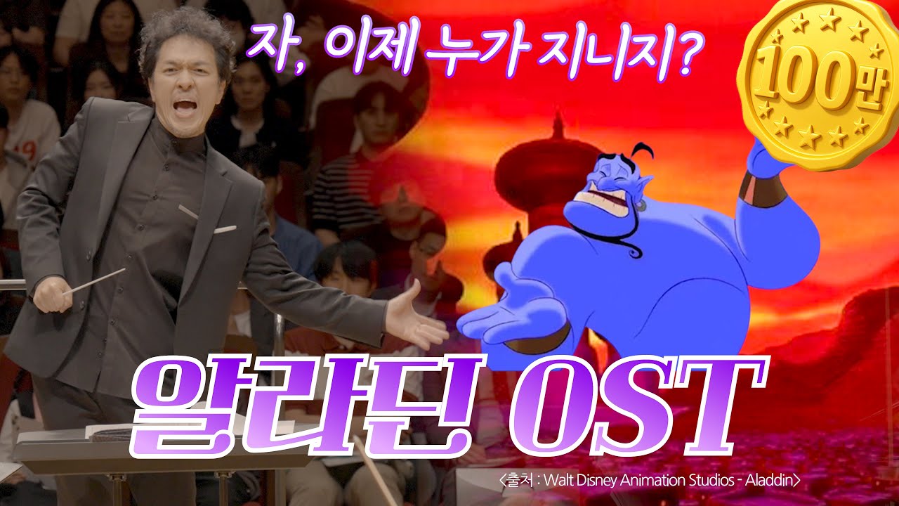 [공연실황] 알라딘 OST Medley (Aladdin Medley) I 지브리 & 디즈니 OST FESTA