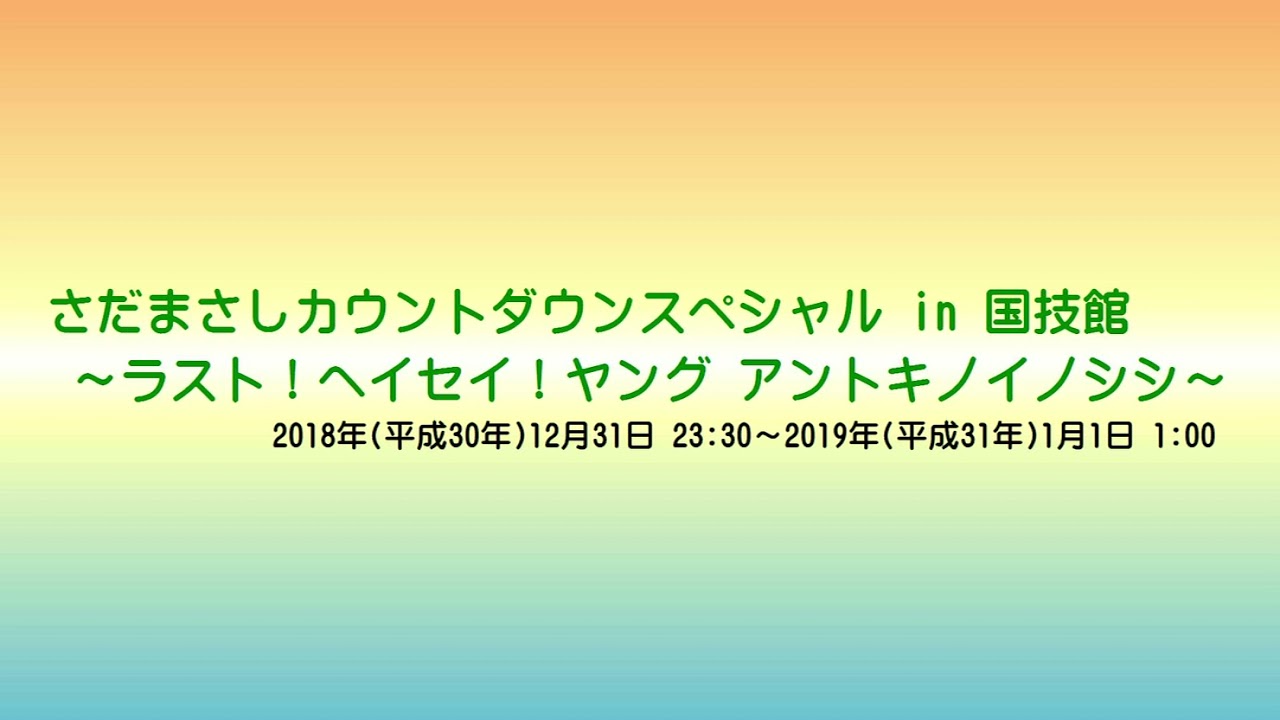 【2018-2019】さだまさしカウントダウンスペシャルin国技館