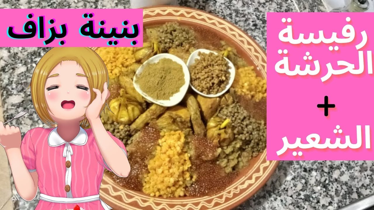 كيفية تحضير رفيسة الحرشة ديال الشعير بالدجاج بطريقة سهلة اقتصادية و بنينة بزاف