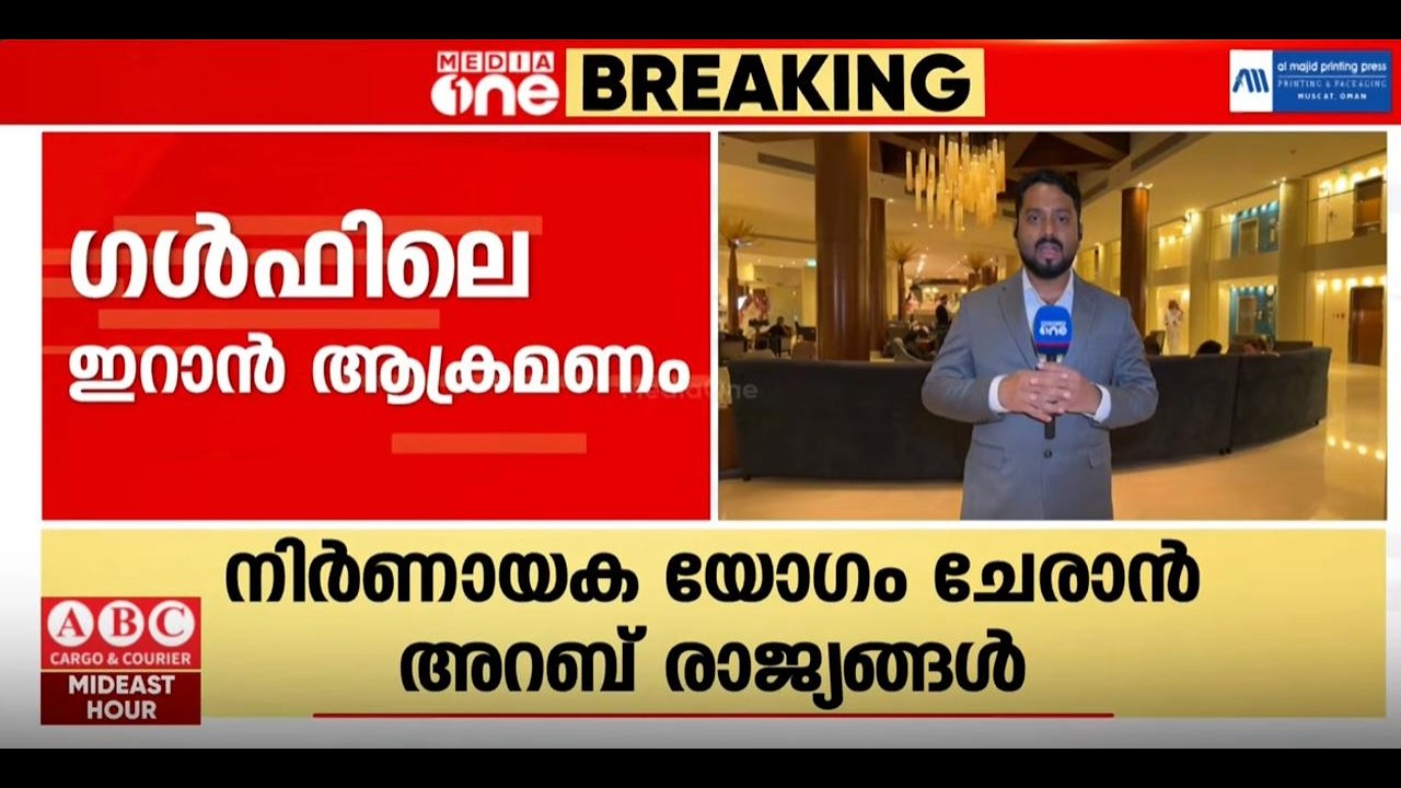 ഗൾഫിലെ ഇറാന്റെ ആക്രമണം... സൗദിയിൽ അറബ് രാജ്യങ്ങളുടെ നിർണായകയോഗം...