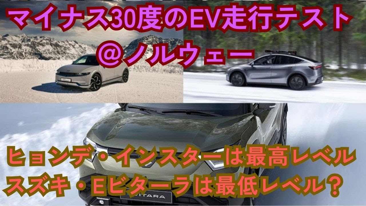 ヒョンデ・インスターは首位でスズキ・eビターラは最低レベル？マイナス30度のノルウェーでの航続距離テストで出た意外な結果を解説！