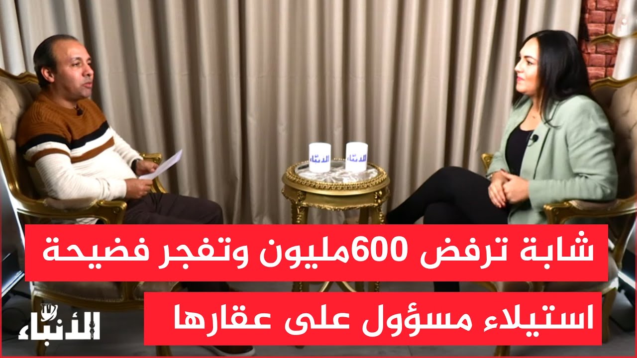 توصف بالشجاعة..شابة رفضت 600 مليون وفضحت مسؤولا، استولى على أرض عن طريق تزوير الوطنية لمالكة العقار