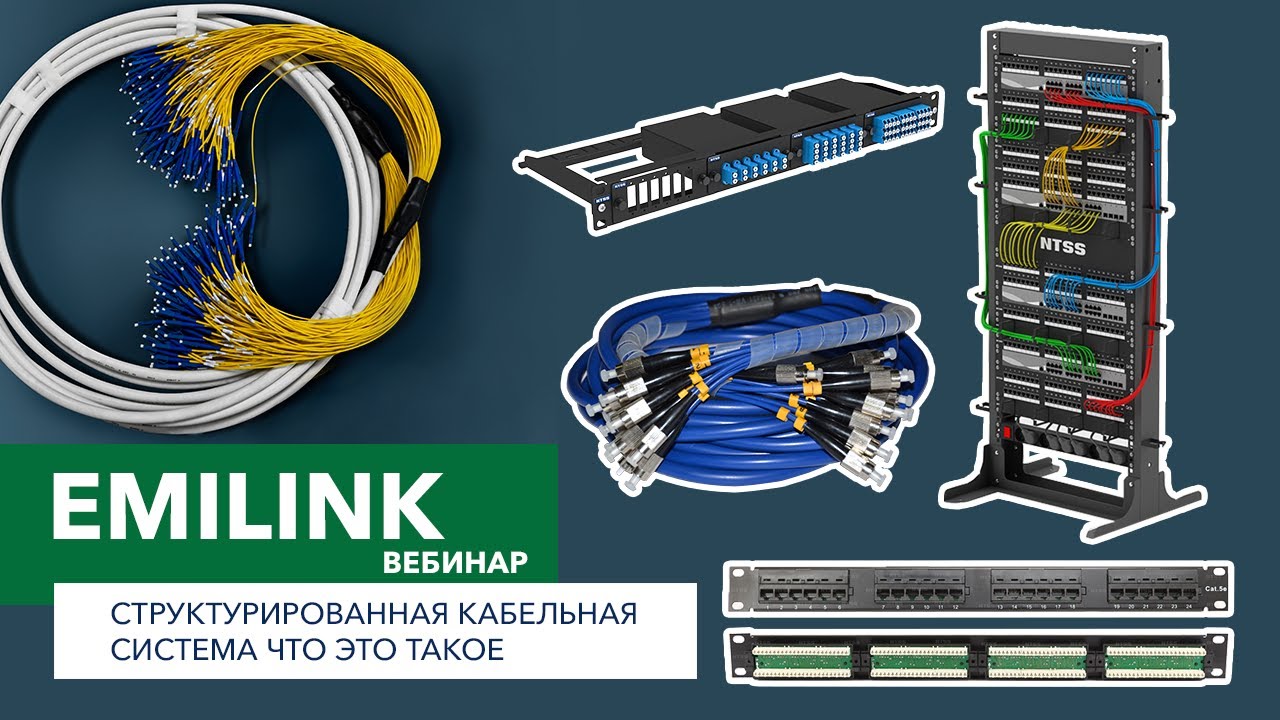 Структурированная кабельная система - что это такое? (Вебинар Emilink)