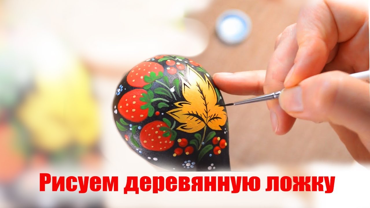 Как расписать деревянную ложку хохломской росписью. Мастер класс хохлома роспись по дереву.