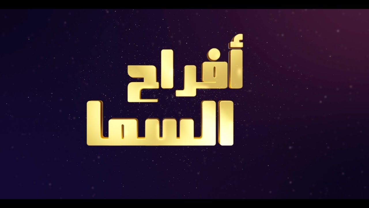 أفراح السما