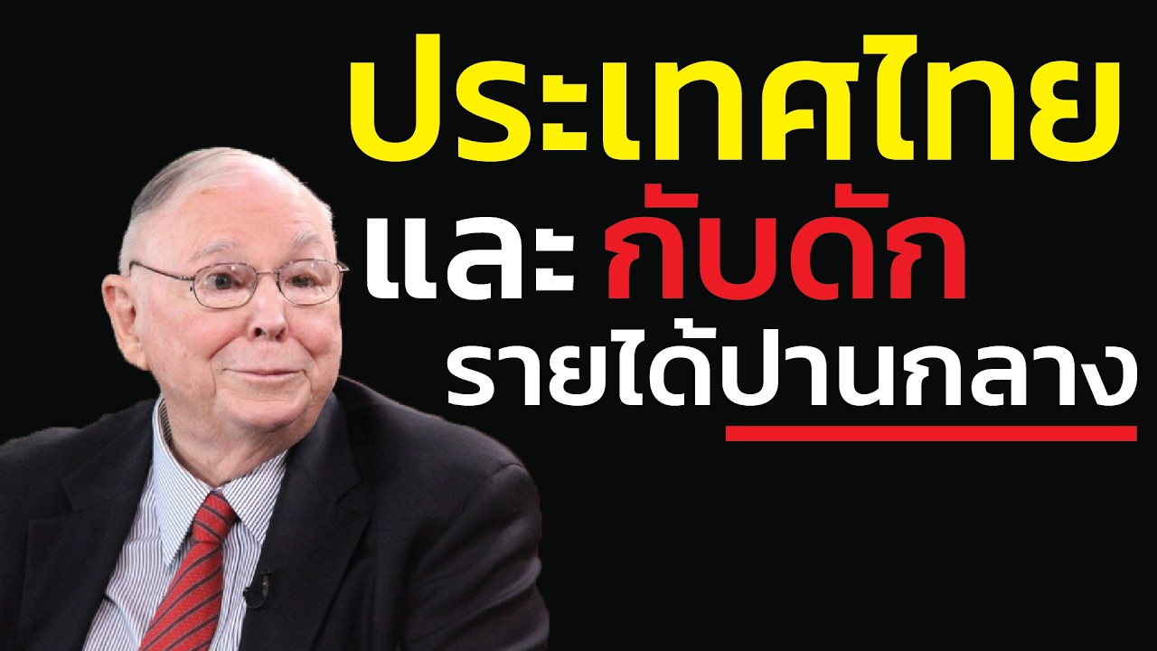 ประเทศไทย และกับดักรายได้ปานกลาง: สาเหตุที่ประเทศนี้ไม่หลุดจากคำว่า 