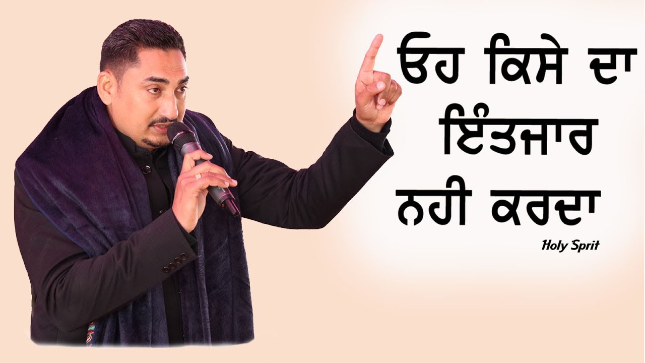OH KDE KISE DA INTEZAR NHI KRDA || He does not wait for anyone || SERMON BY PASTOR DEOL KHOJEWALA