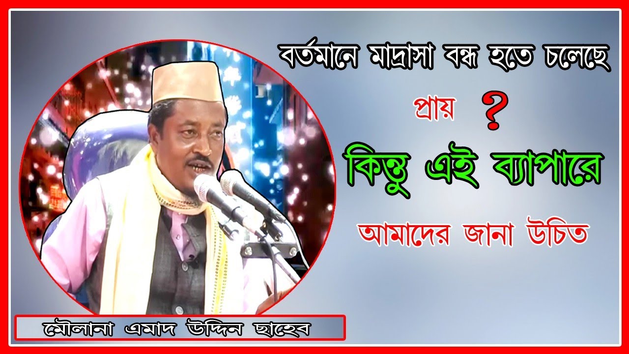 Moulana Amad Uddin saheb।। বর্তমানে মাদ্রাসা বন্ধ হতে চলেছে? কিন্তু এই ব্যাপারে আমাদের জানা উচিত।