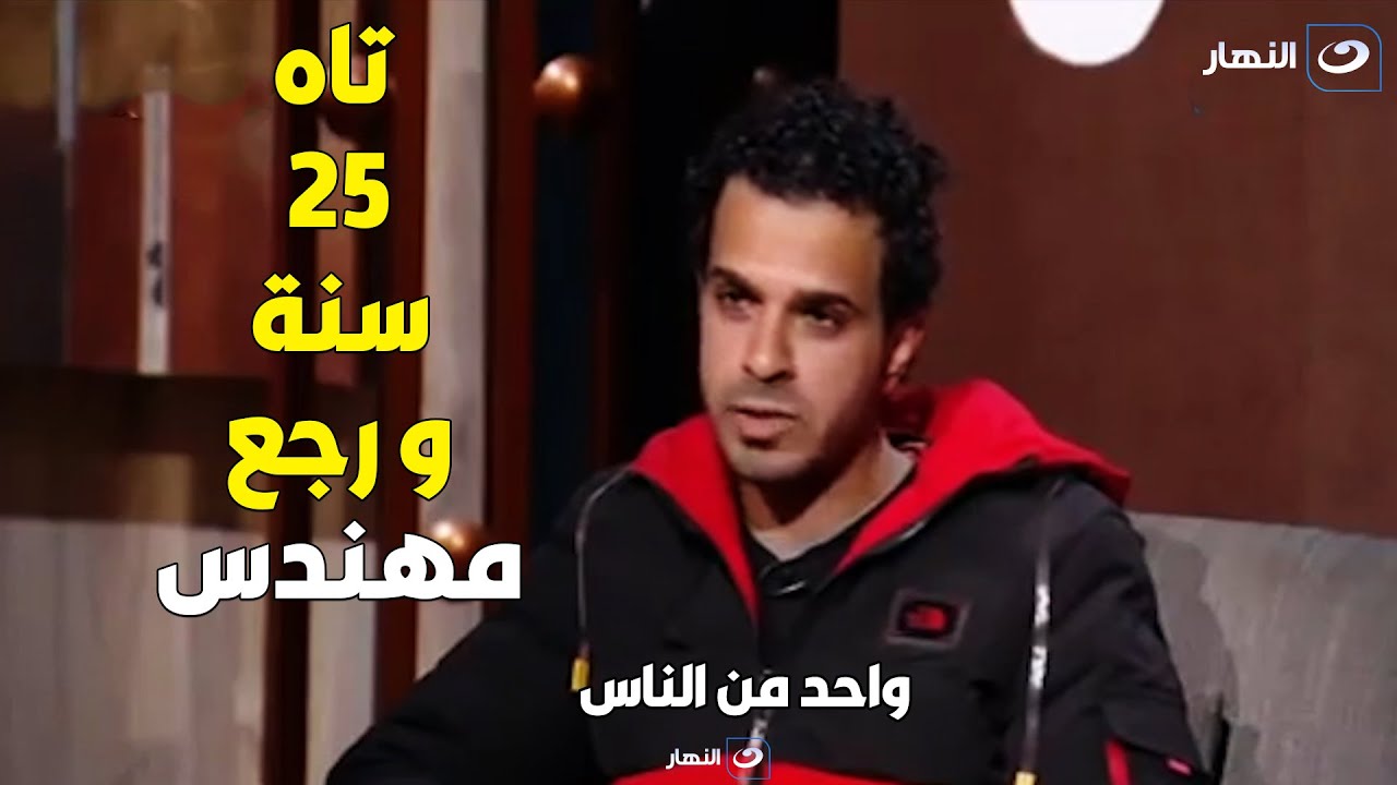 شاب تاه من أهلة عنده 3 سنين و لقاهم بعد غياب 25 سنة بطريقة مش هتتخيلها .. مش هتصدق اللي هتسمعه