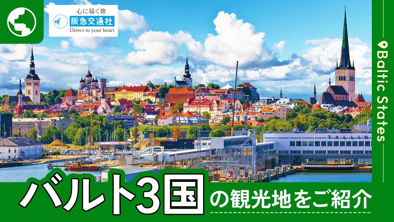 [バルト3国の観光地をご紹介]エストニア・ラトビア・リトアニア【阪急交通社 公式】