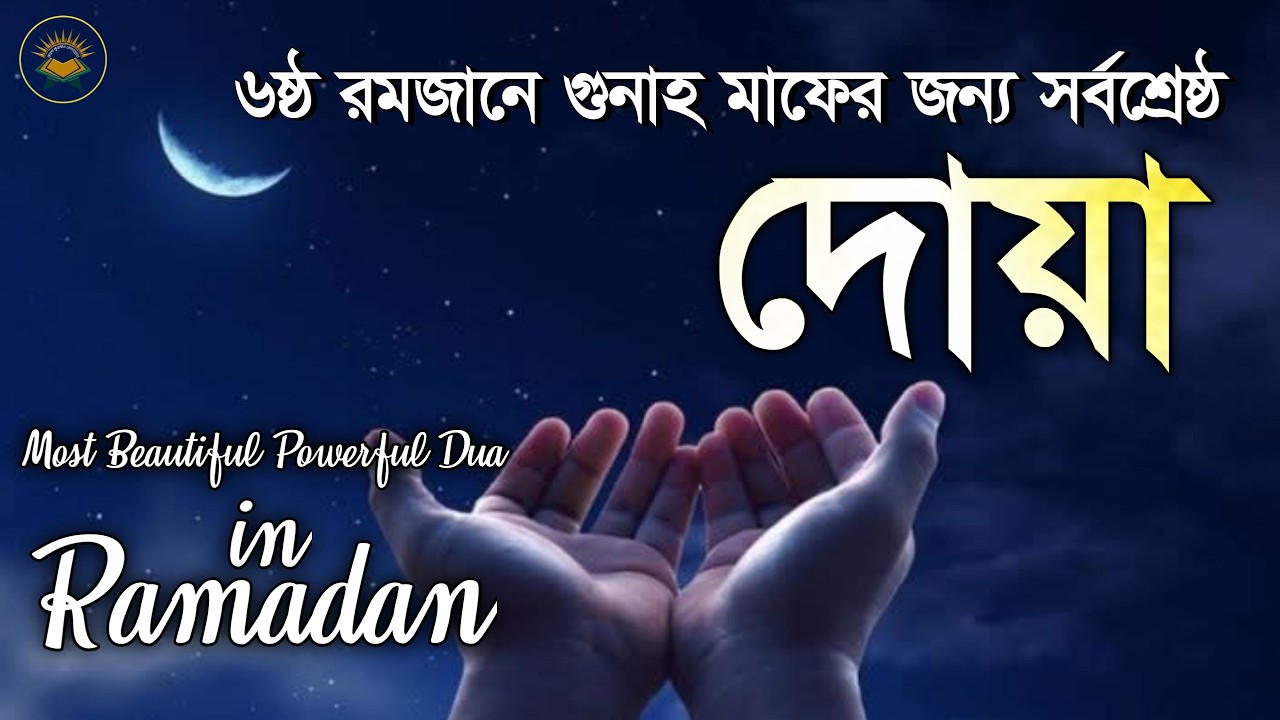 ৬ষ্ঠ রমজানে গুনাহ মাফের জন্য সর্বশ্রেষ্ঠ দোয়া | Most Beautiful Dua in Ramadan