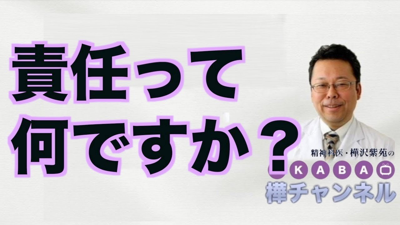 責任って何ですか？【精神科医・樺沢紫苑】