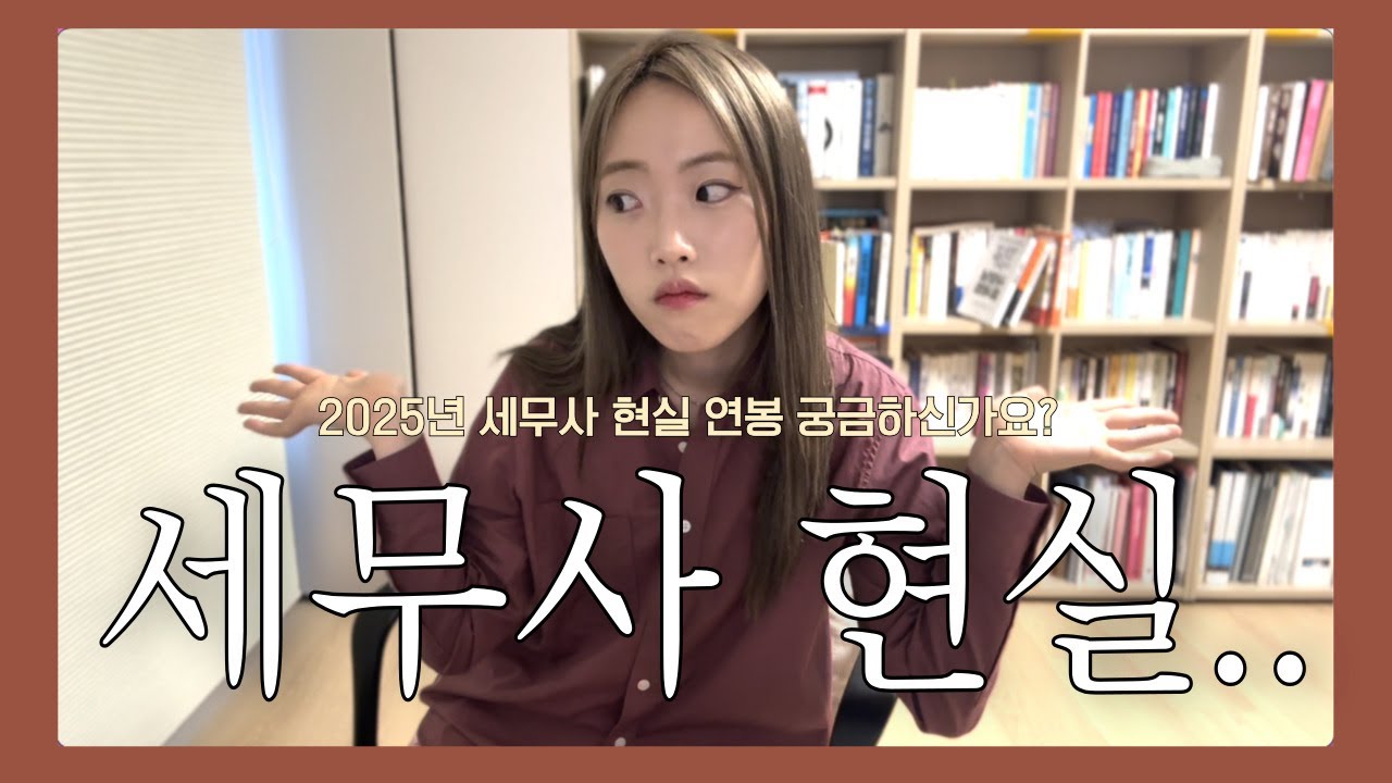 2025년 기준 세무사 현실 : 요즘 세무사 연봉 • 세무사 시장이 어려운 이유