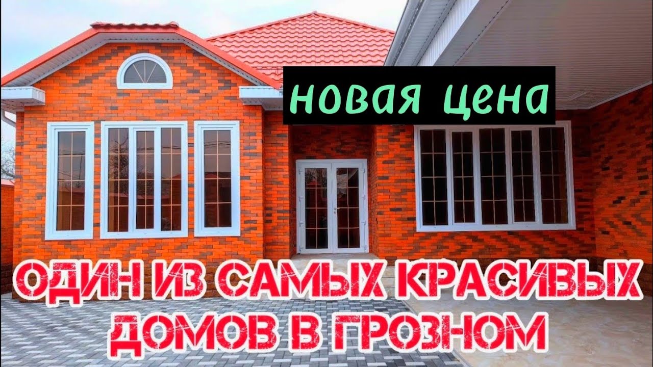 Продан. ОЧЕНЬ КРАСИВЫЙ ДОМ В ГРОЗНОМ.  #чечня #грозный #грозныйнедвижимость