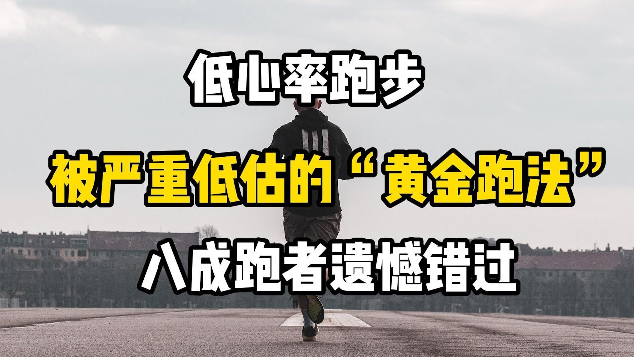 低心率跑步：被严重低估的“黄金跑法”，八成跑者遗憾错过 #跑步 #sports #跑步指南