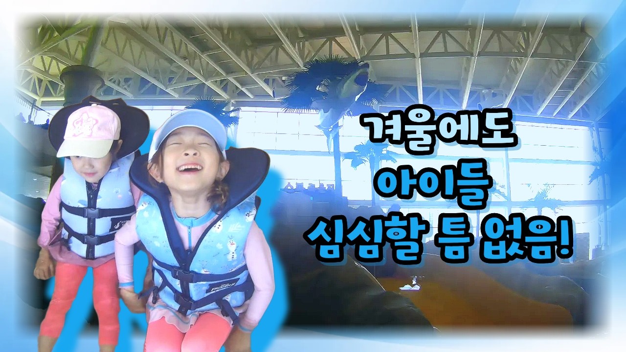 강동워터파크편｜아이랑 겨울여행, 경주 온천 워터파크 다녀왔어요.