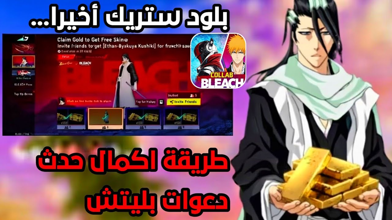 بلود ستريك طريقة الحصول واكمال دعوات بليتش 🔥
