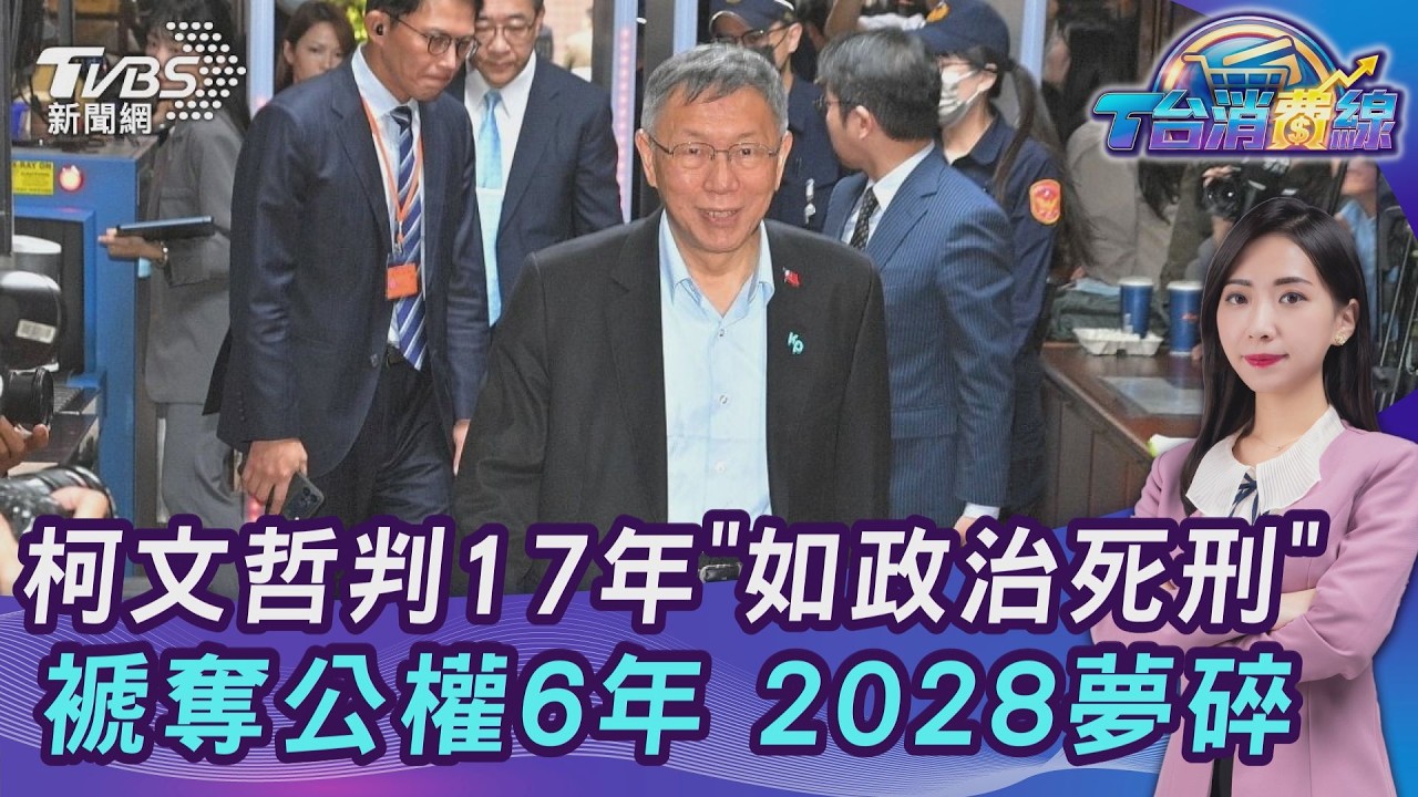 政治路斷? 柯文哲一審重判17年...小草崩潰 總統夢沒? 2審攻防關鍵曝20260326｜主播#張蕙纖 ｜T台消費線 PODCAST｜TVBS新聞 @TVBSNEWS01