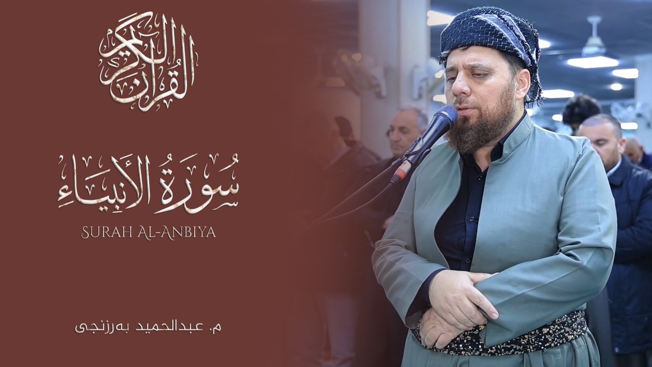 تەواوی (سورة الأنبیاء) بە دەنگی مامۆستا عبدالحمید بەرزنجی